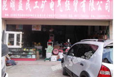 昆明益民經(jīng)貿(mào) -- 中國(guó)五金機(jī)電市場(chǎng)網(wǎng)