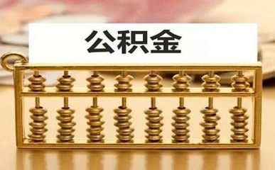 深圳公積金賬戶開戶代辦費(fèi)用解析與廣告設(shè)計(jì)服務(wù)對比